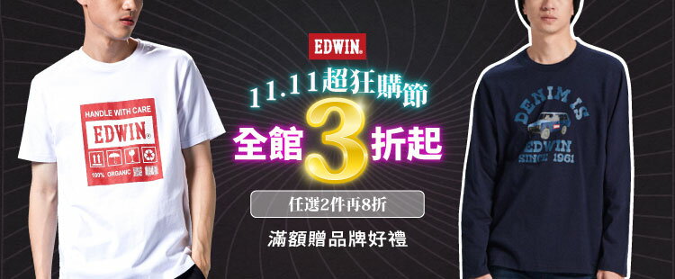 edwin｜2件再享8折