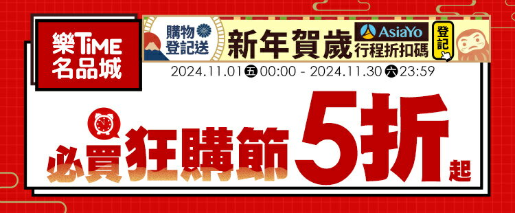 樂TIME名品城｜登記送賀歲行程折扣