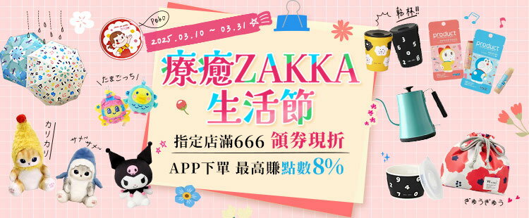 療癒ZAKKA生活節