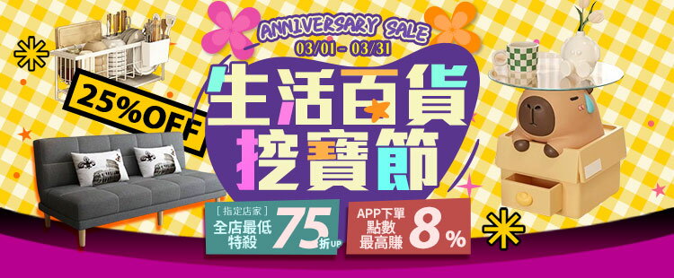 生活百貨挖寶節