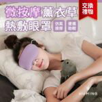 熱敷按摩蒸氣眼罩