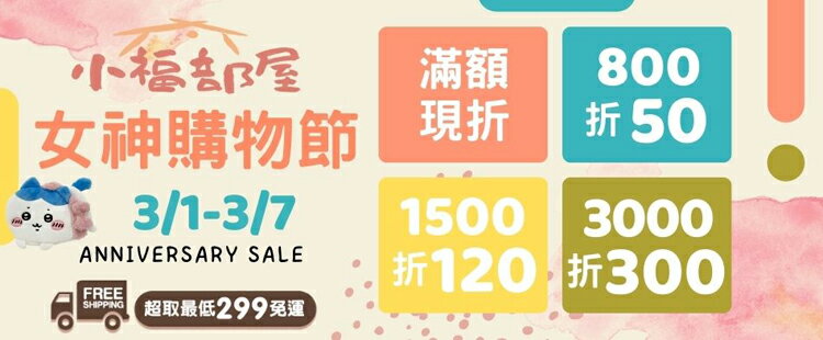 小福部屋~日本直送299超取免運~滿額最高折300