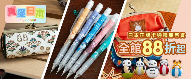 真愛日本~日本精品88折起~滿299超取免運