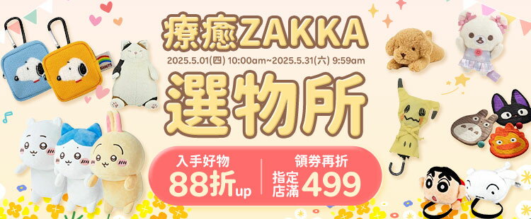 療癒ZAKKA選物所