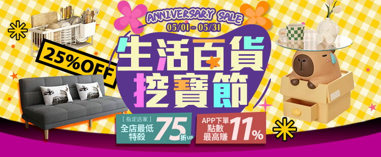生活百貨挖寶節