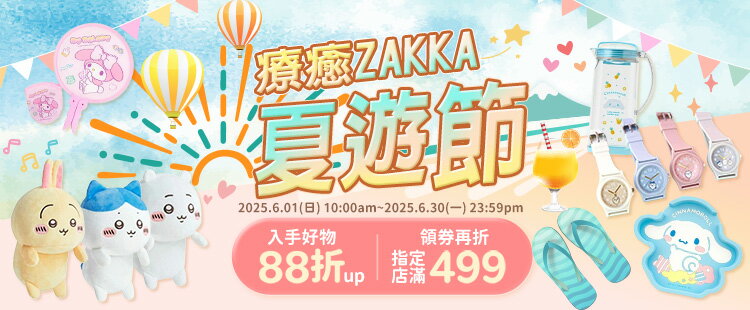 療癒ZAKKA選物所★指定店家88折起