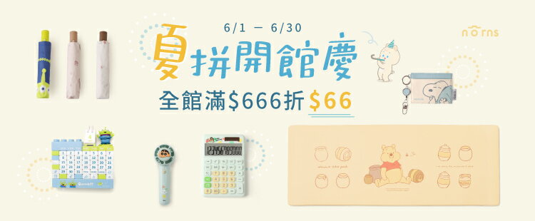 夏拼開館慶~滿$666現折$66