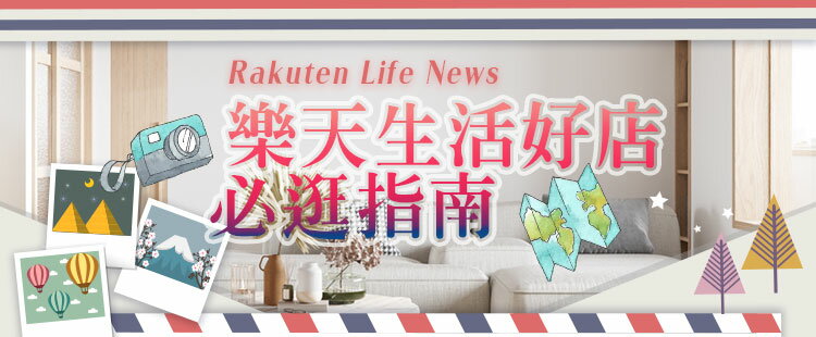 樂天生活好店必逛指南