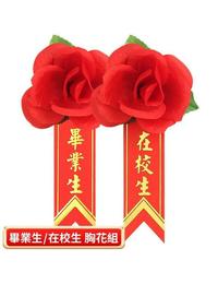 網購推薦-畢業生胸花