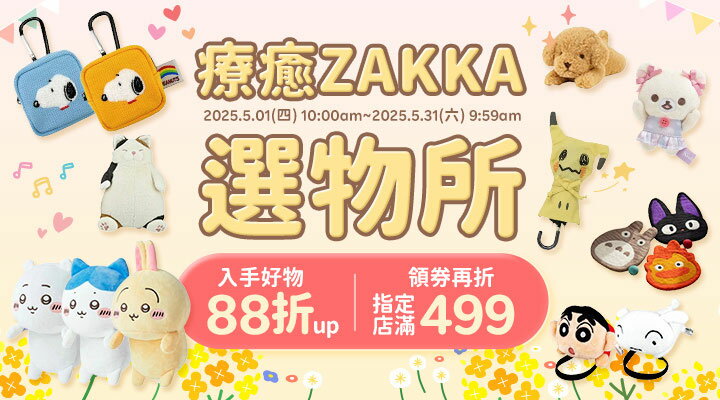 購物網推薦-療癒ZAKKA選物所