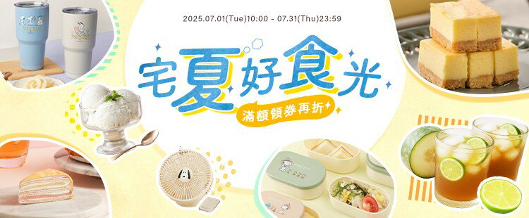 宅夏好食光★滿額領券再折