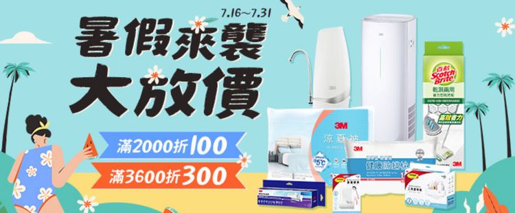 暑假大放價★最高現折300