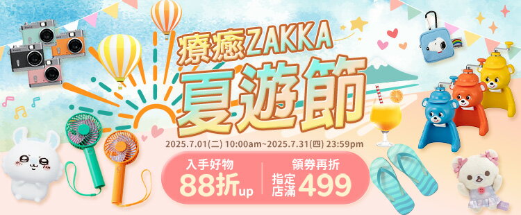 療癒ZAKKA夏遊節★指定店家88折起