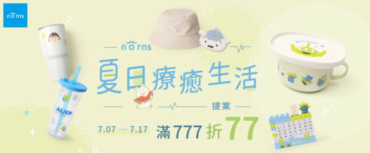 Norns泱泱推薦★全館777折77