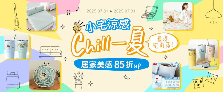 小宅微涼Chill一夏★指定店家85折起