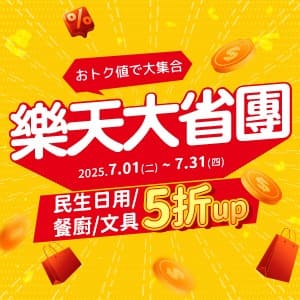 購物網推薦-日用 餐廚 文具 ｜5折up