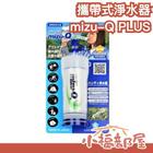 網購推薦-mizu-Q攜帶式淨水器