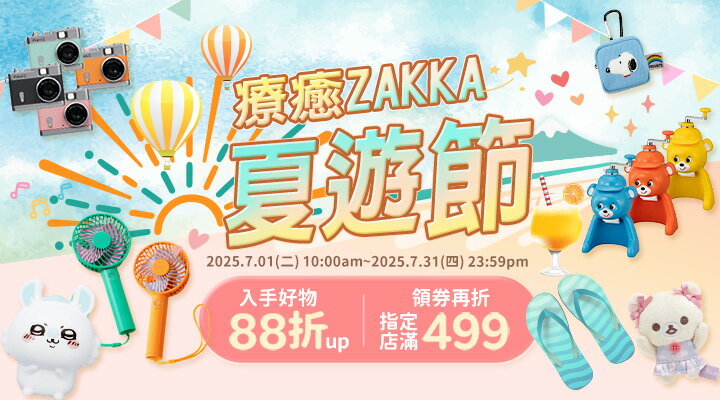 購物網推薦-療癒ZAKKA夏遊節