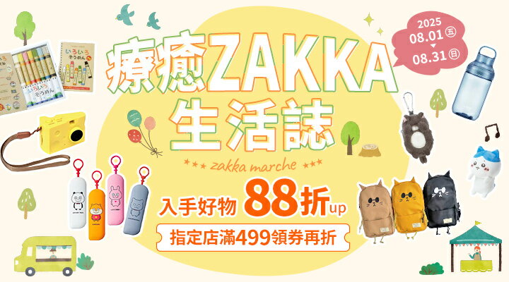 購物網推薦-療癒ZAKKA夏遊節