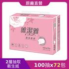 網購推薦-抽取式衛生紙100抽72包