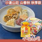網購推薦-小倉山莊秋之山春秋