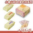 網購推薦-小倉山莊定家的月禮盒