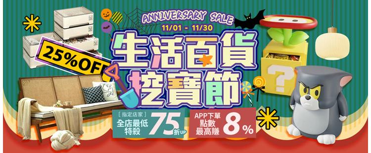 生活百貨挖寶節