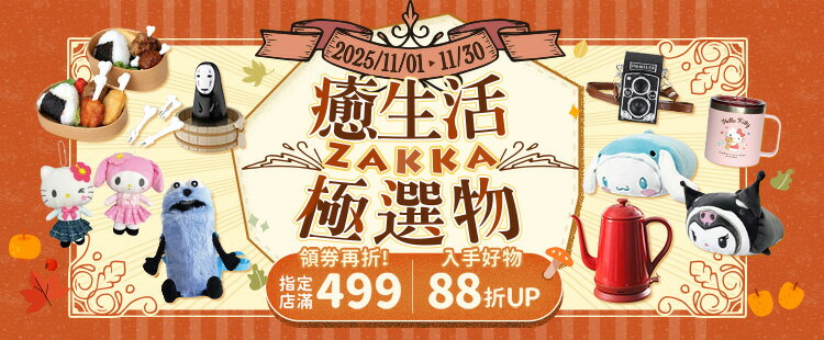 癒生活ZAKKA極選物★指定店家88折起