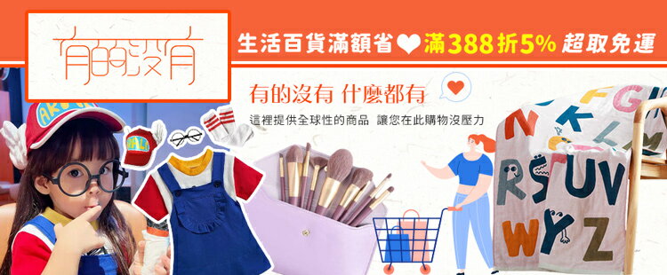 生活百貨滿額現折！