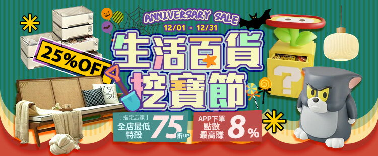 生活百貨挖寶節