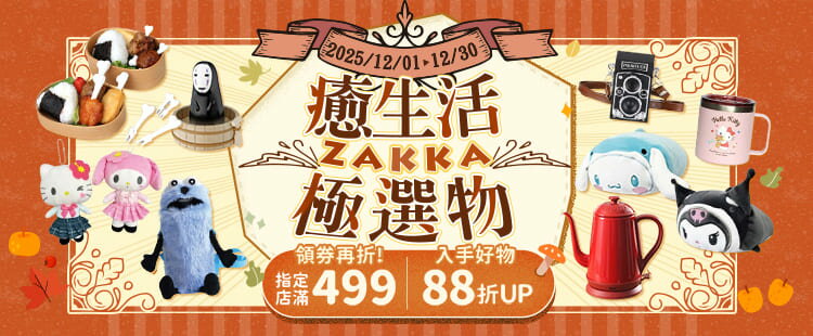療育ZAKKA樂活記★指定店家88折起
