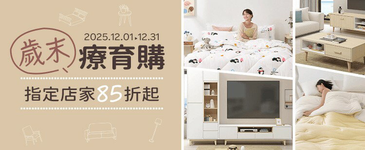 歲末療育購★指定店家85折起