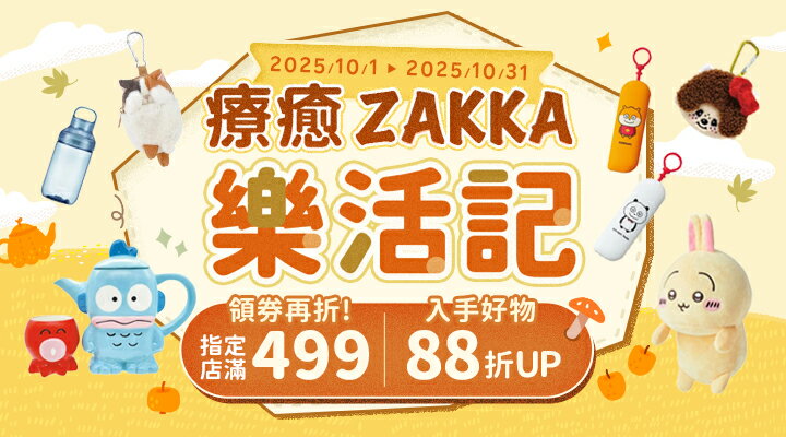 購物網推薦-療癒ZAKKA樂活記