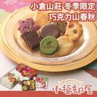 網購推薦-小倉山莊冬季限定禮盒 網購推薦-小倉山莊冬季限定禮盒