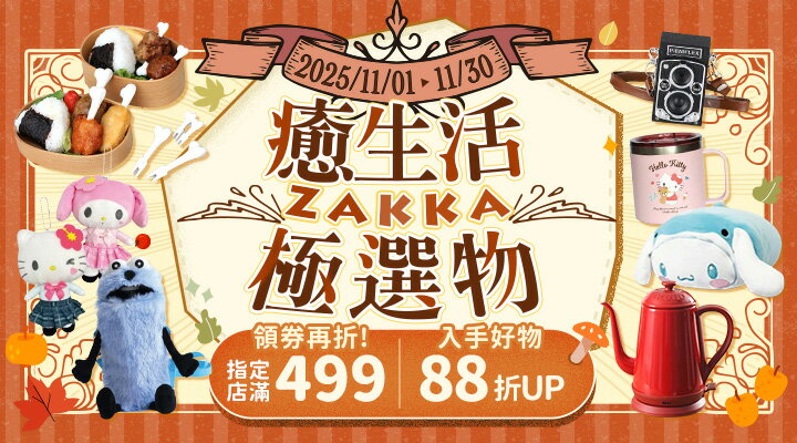 購物網推薦-癒生活ZAKKA極選物