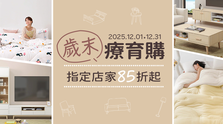 購物網推薦-歲末療育85折起