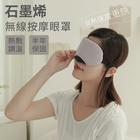 網購推薦-石墨烯無線按摩眼罩