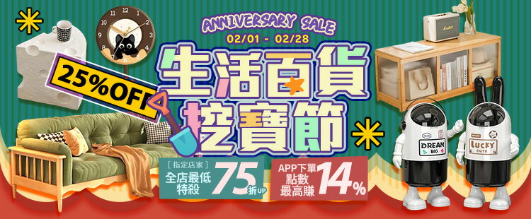生活百貨挖寶節★指定店家75折起