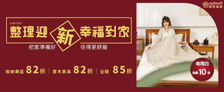 myhome8★整理迎《新》幸福到家82折up