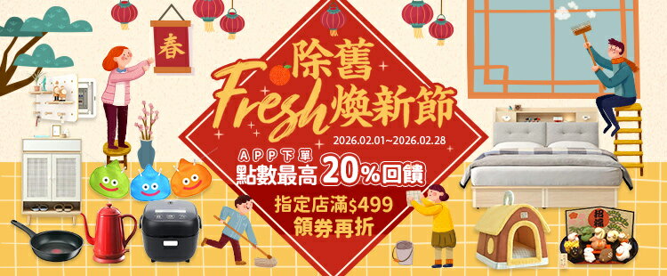 除舊舒適煥新節★最高20%回饋