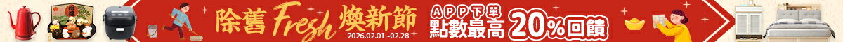 除舊舒適煥新節★最高20%回饋