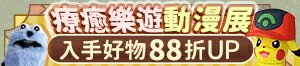購物網推薦-療癒樂遊動漫展 購物網推薦-療癒樂遊動漫展