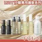 網購推薦-LUTY頂級沙龍護髮