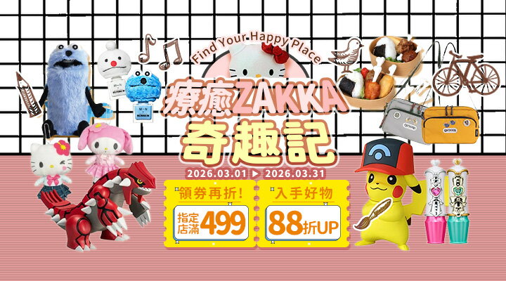 購物網推薦-療癒ZAKKA奇趣記