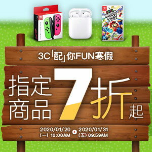 購物網推薦-3C 配你 FUN寒假 指定商品7折起 寒假下殺7折起 點數最高10%回饋