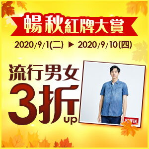 購物網推薦-暢秋紅牌大賞★APP領券再9折
