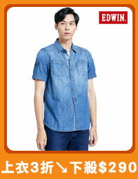網購推薦-edwin	EDWIN 牛仔短袖襯衫	上衣3折↘下殺$290	下殺$290