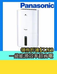 網購推薦-【領券折300】Panasonic 國際牌 8公升 清淨除濕機 F-Y16EN 公司貨
