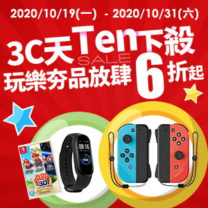 購物網推薦-3C配件大賞，天TEN超值下殺！Switch周邊配件、遊戲片、主機、運動小物、3C夯品應有盡有★限時下殺最低6折起！