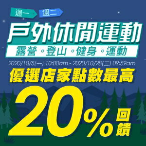 購物網推薦-每周一二戶外運動日 | 點數最高21%